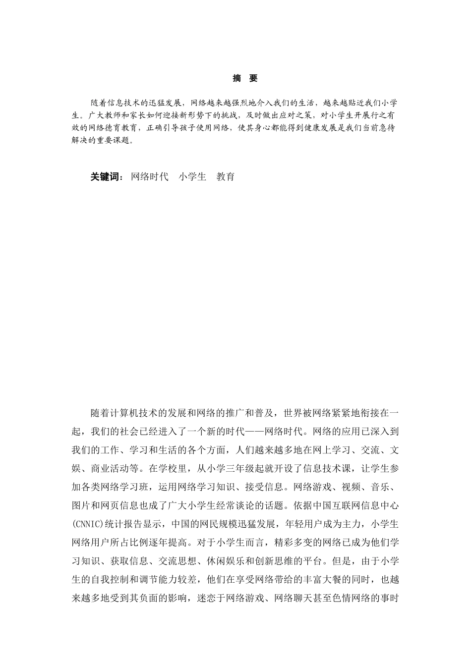 网络时代小学生德育教育方式的思考与分析_第3页