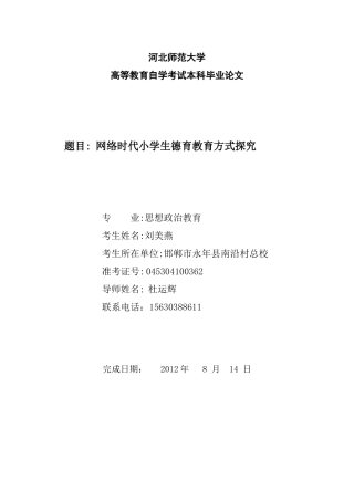 网络时代小学生德育教育方式的思考与分析