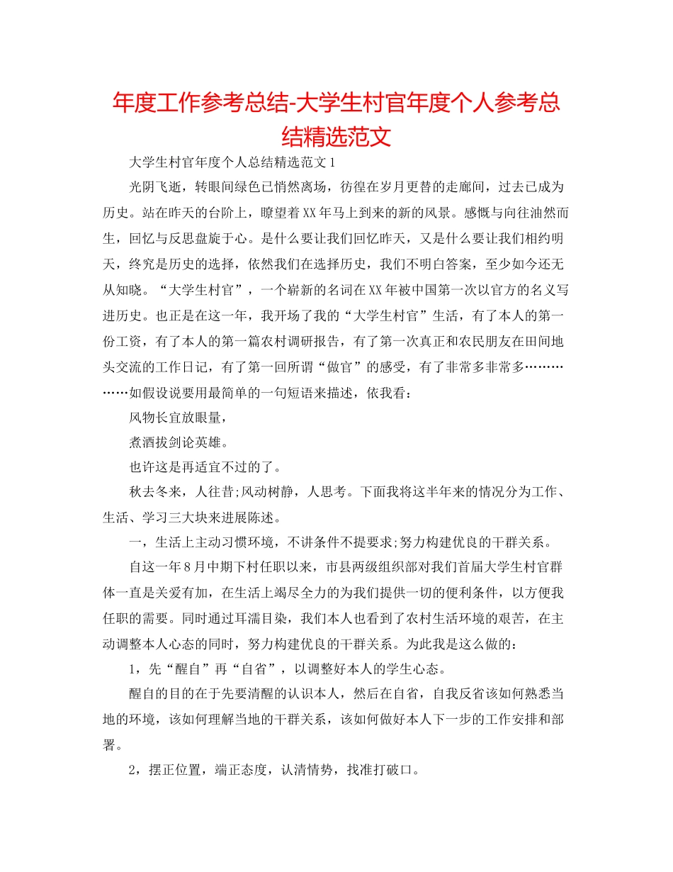 2021年度工作参考总结大学生村官年度个人参考总结精选范文_第1页