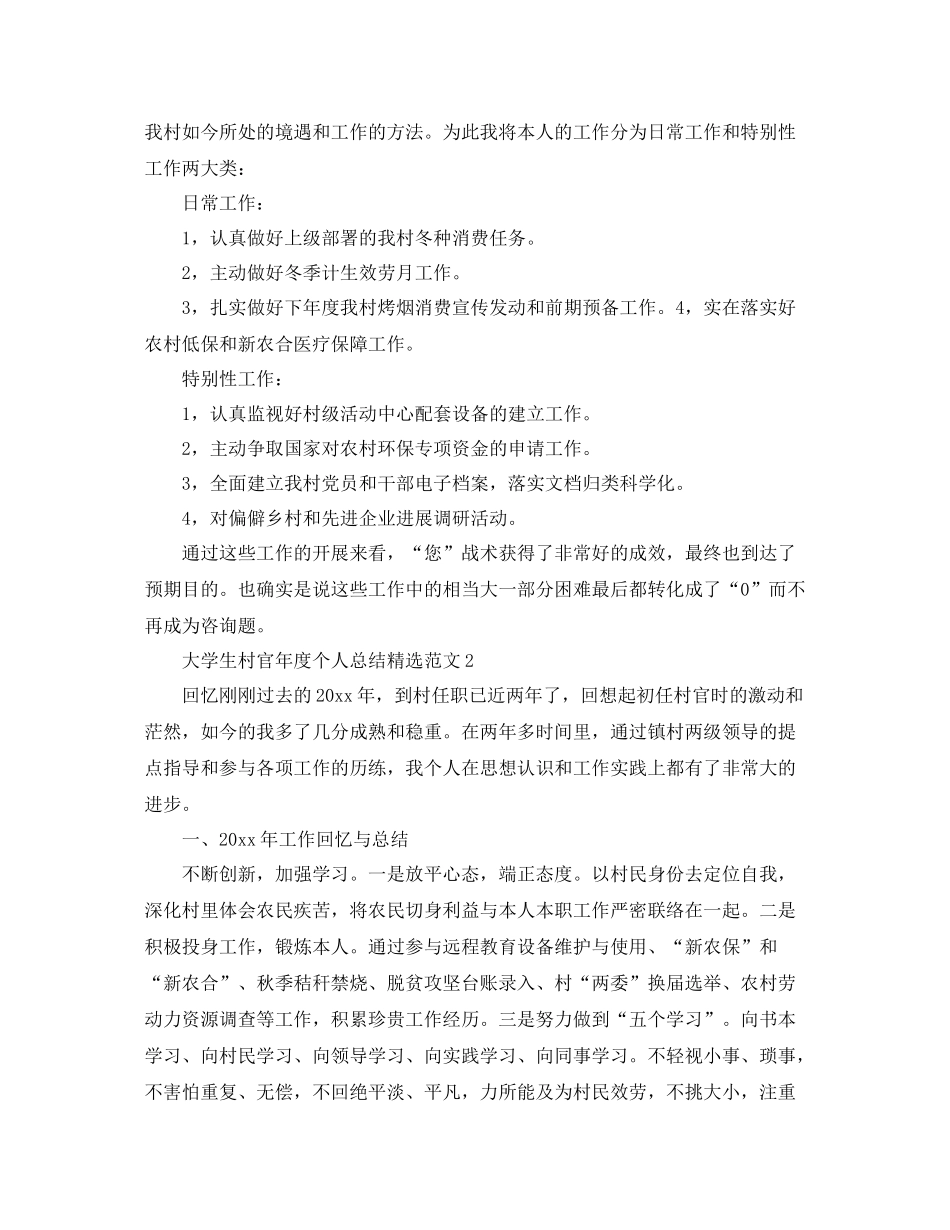2021年度工作参考总结大学生村官年度个人参考总结精选范文_第3页