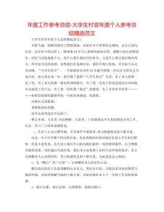 2021年度工作参考总结大学生村官年度个人参考总结精选范文