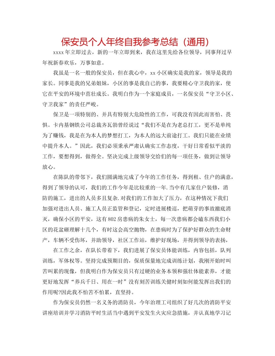 保安员个人年终自我参考总结（通用）_第1页