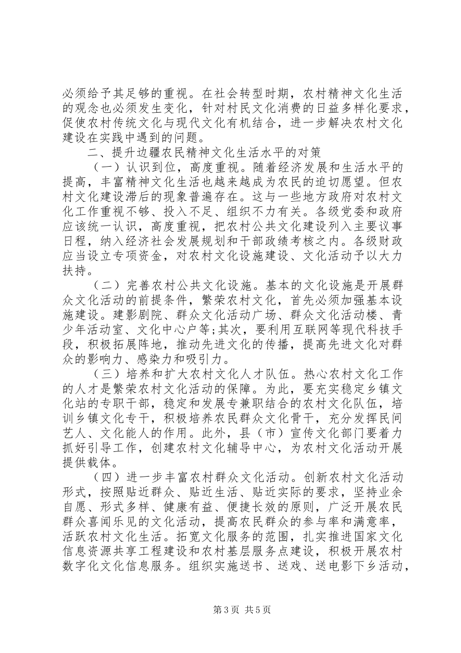 关于提升边疆农民精神文化生活水平的调研报告_第3页
