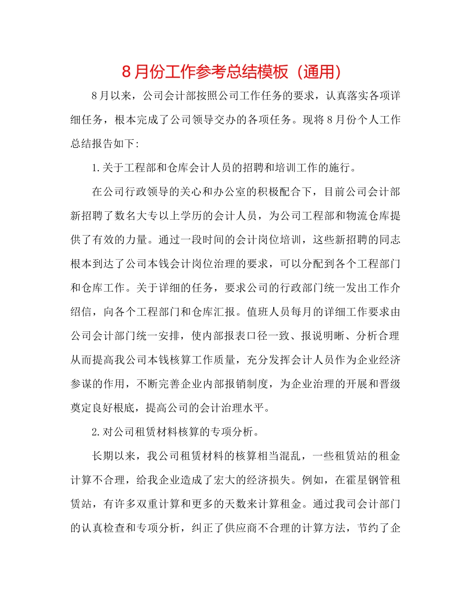 8月份工作参考总结模板（通用）_第1页