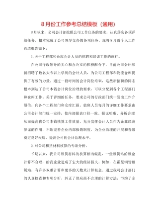 8月份工作参考总结模板（通用）