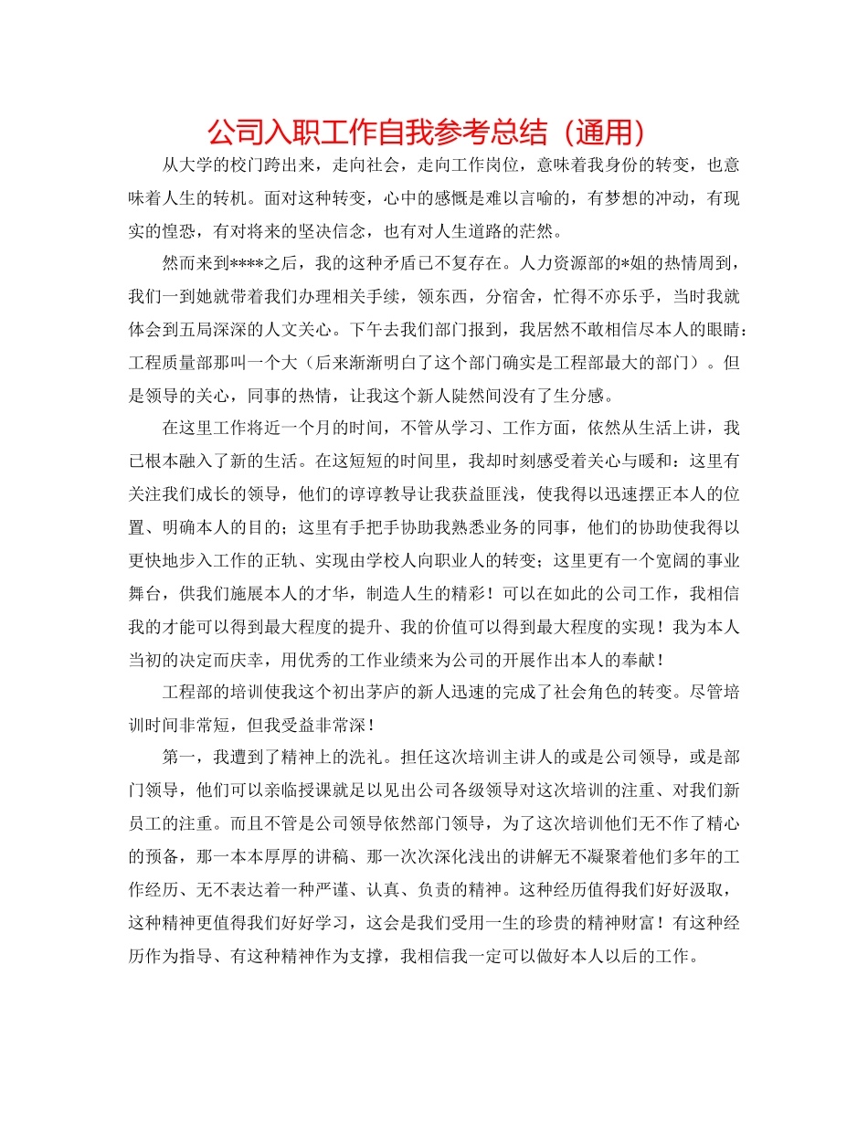 公司入职工作自我参考总结（通用）_第1页