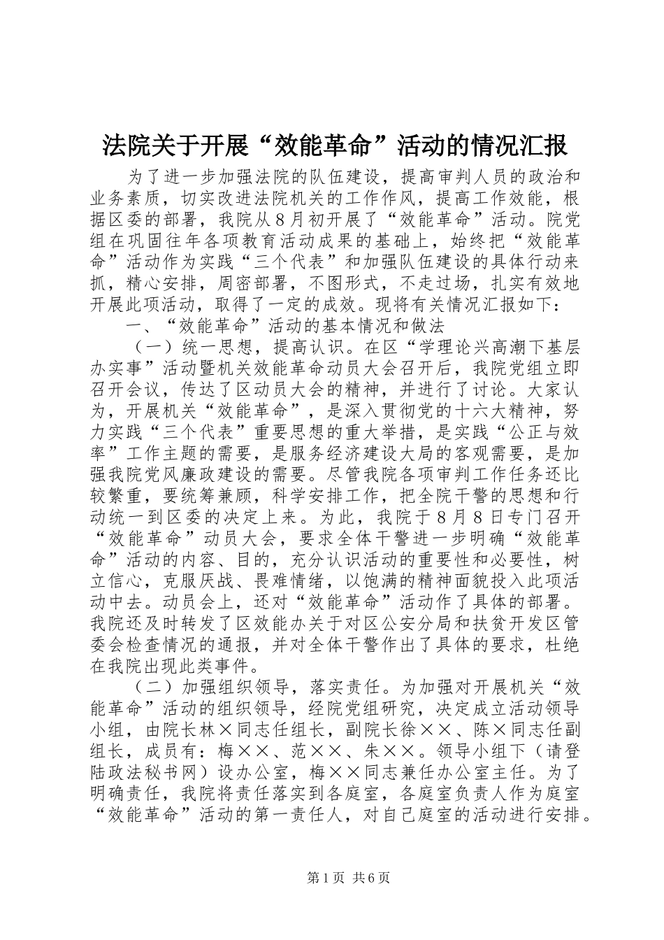 法院关于开展“效能革命”活动的情况汇报_第1页