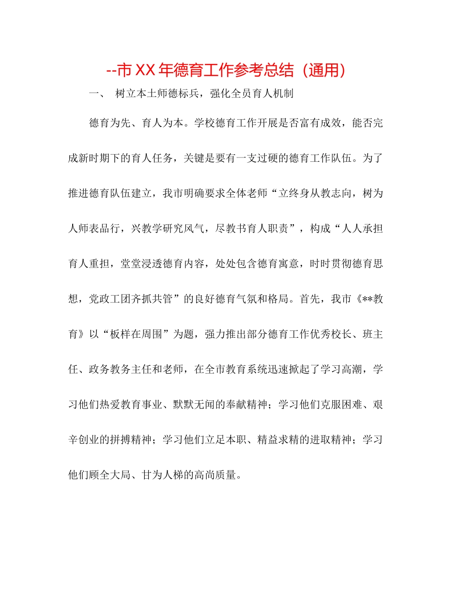 市年德育工作参考总结（通用）_第1页