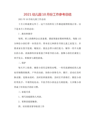 幼儿园10月份工作参考总结