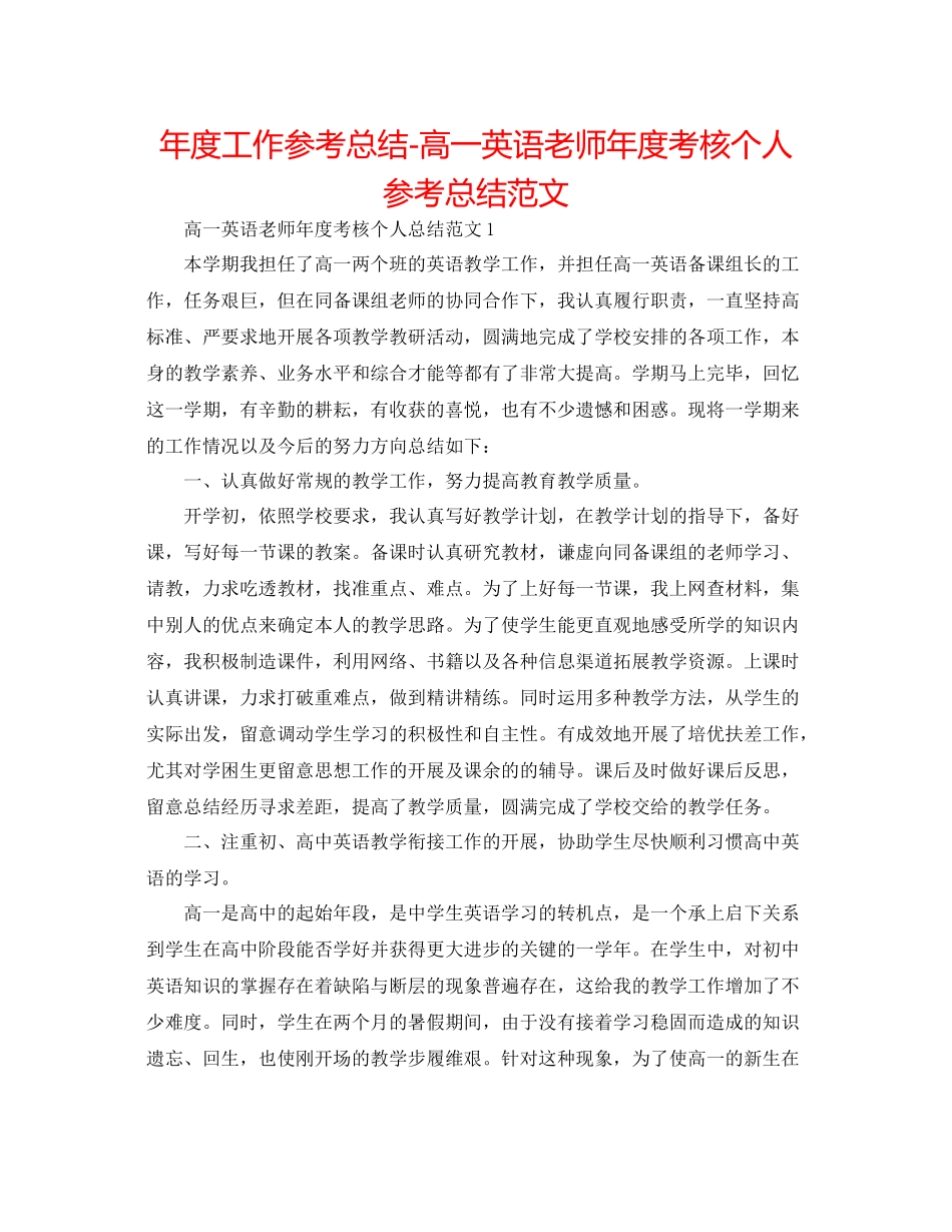 2021年度工作参考总结高一英语教师年度考核个人参考总结范文_第1页