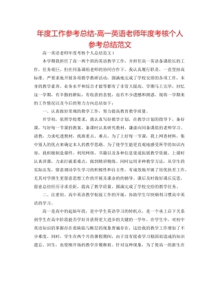 2021年度工作参考总结高一英语教师年度考核个人参考总结范文
