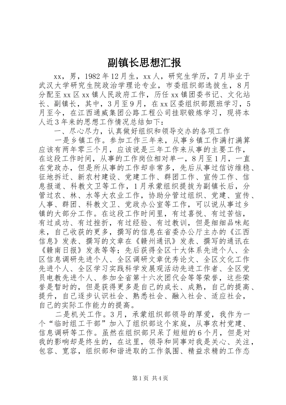 副镇长思想汇报_第1页