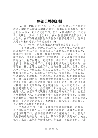 副镇长思想汇报