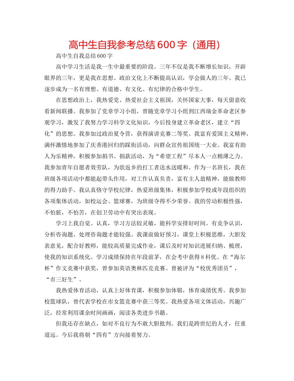 高中生自我参考总结600字（通用）_第1页