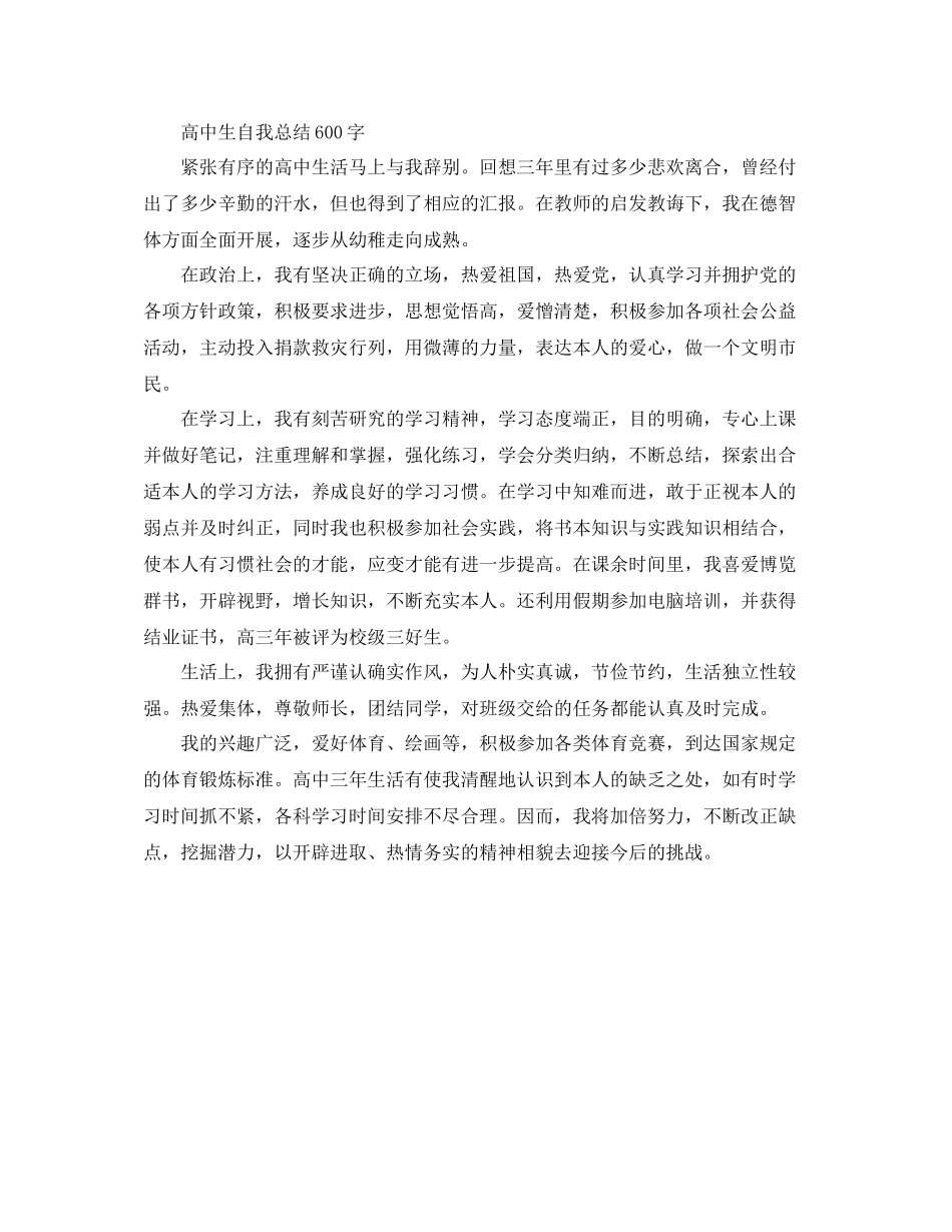 高中生自我参考总结600字（通用）_第2页