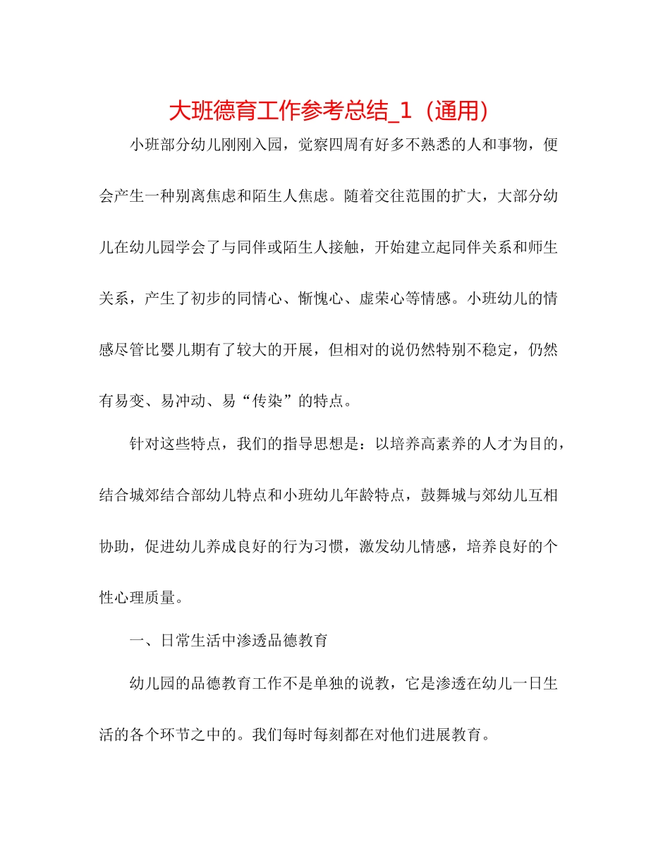 大班德育工作参考总结_1（通用）_第1页