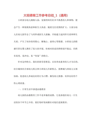 大班德育工作参考总结_1（通用）