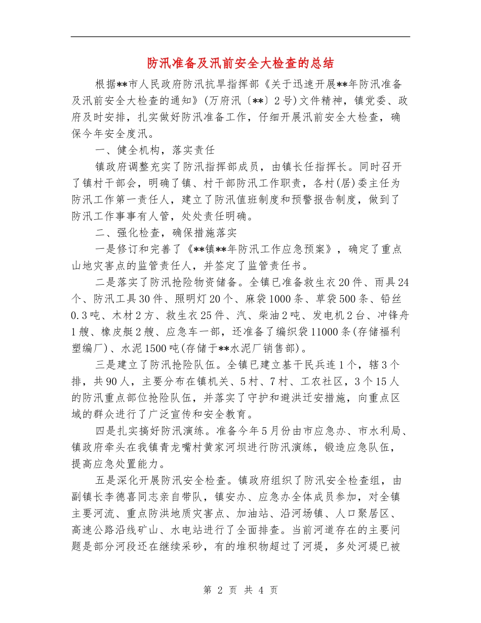 防汛准备及汛前安全大检查的总结_第2页