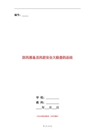 防汛准备及汛前安全大检查的总结
