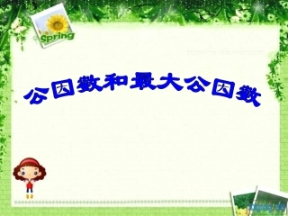 公约数和最大公约数