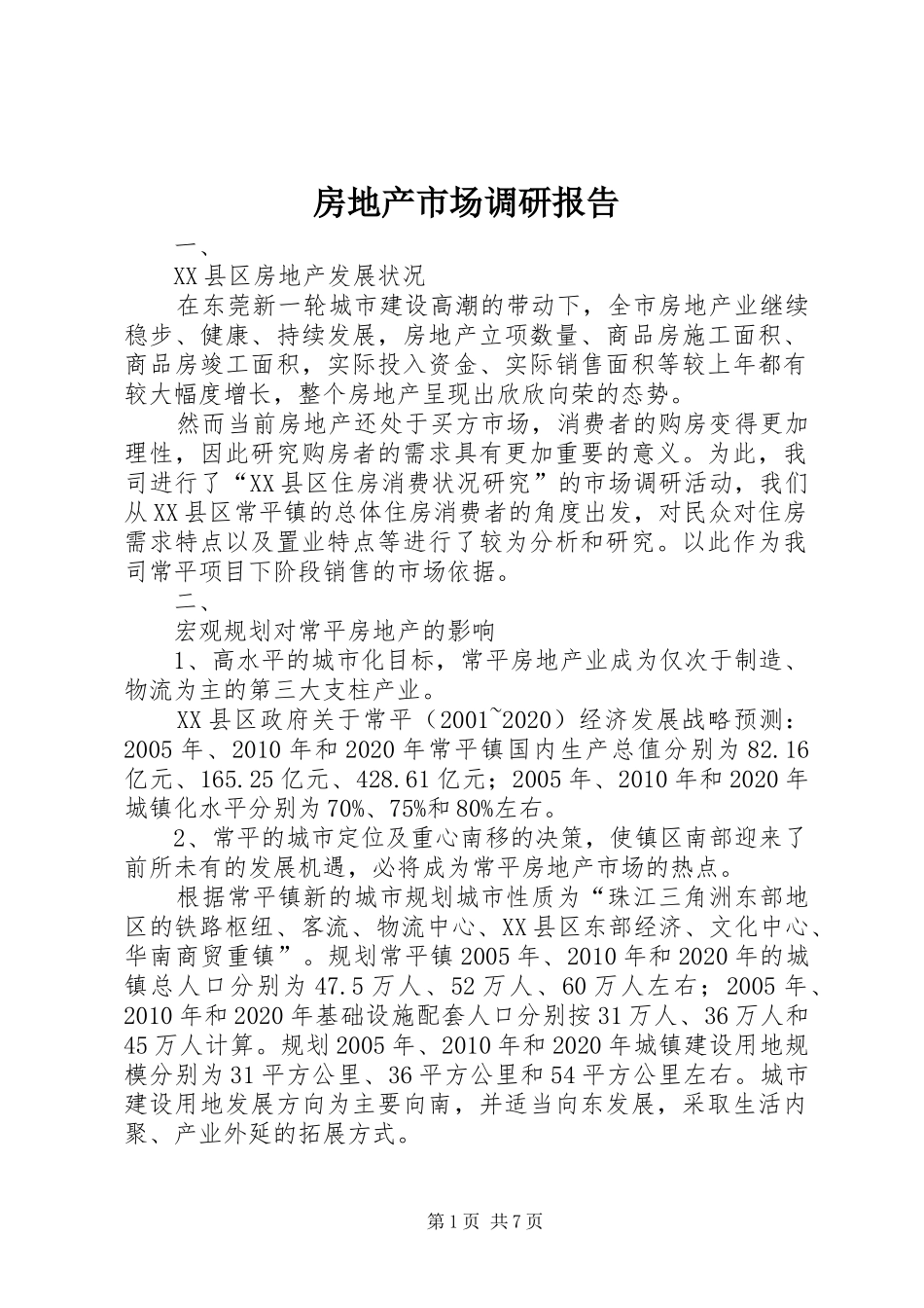 房地产市场调研报告 (13)_第1页