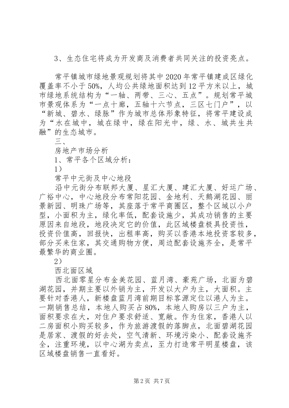 房地产市场调研报告 (13)_第2页