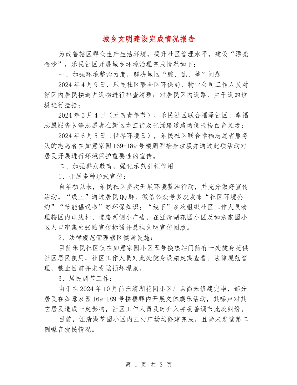 城乡文明建设完成情况报告_第1页