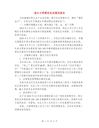 城乡文明建设完成情况报告