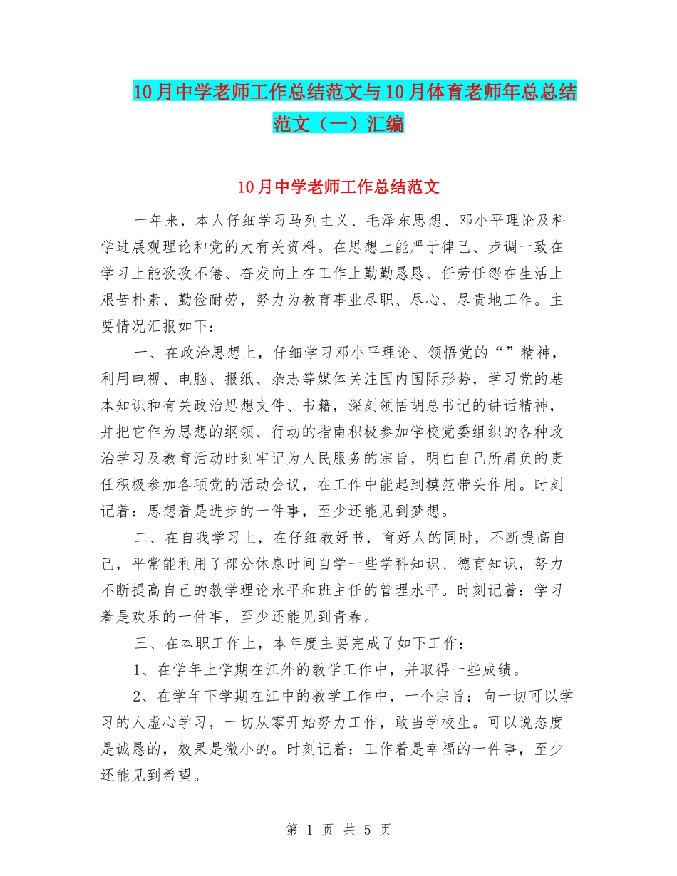 10月中学教师工作总结范文与10月体育教师年总总结范文汇编_第1页