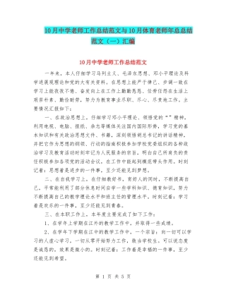 10月中学教师工作总结范文与10月体育教师年总总结范文汇编