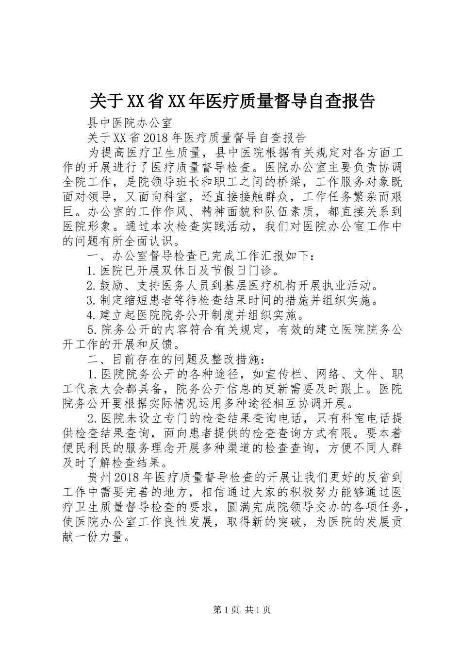 关于XX省XX年医疗质量督导自查报告_第1页
