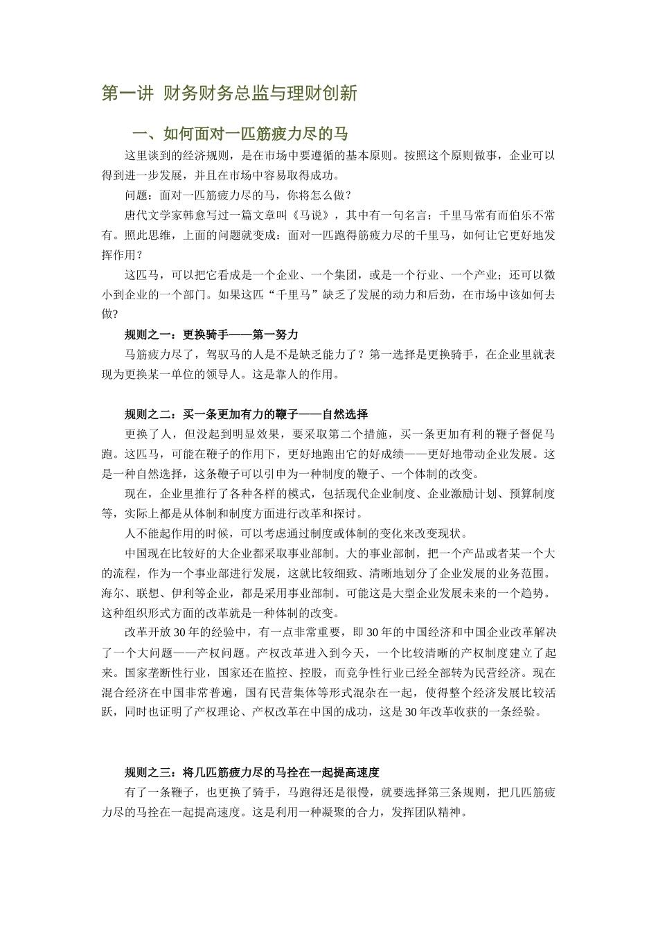 学习课程：聚焦财务总监8大难题_第1页