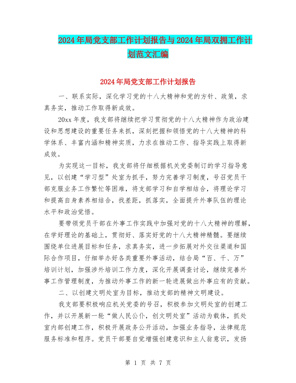 2024年局党支部工作计划报告与2024年局双拥工作计划范文汇编_第1页