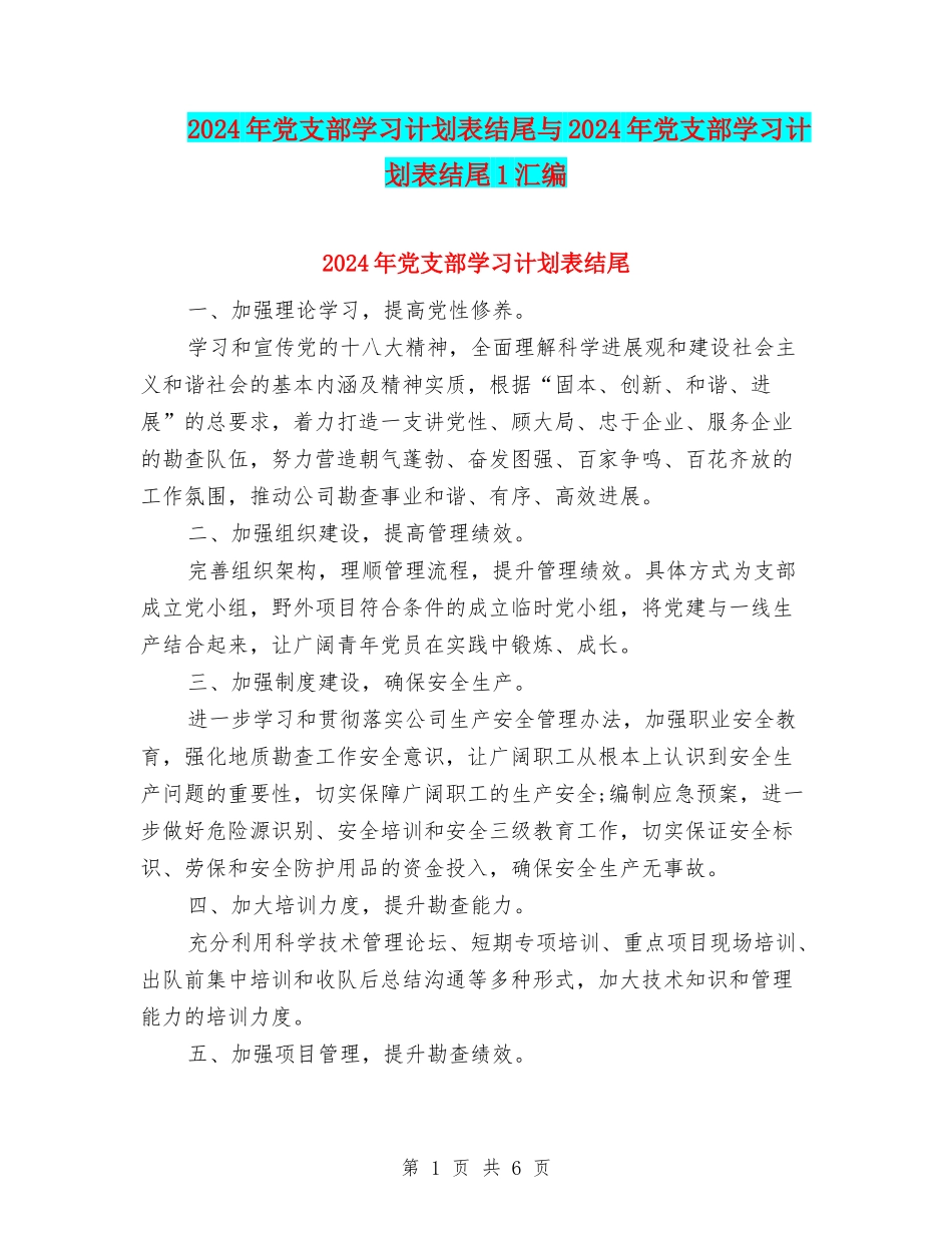 2024年党支部学习计划表结尾与2024年党支部学习计划表结尾1汇编_第1页