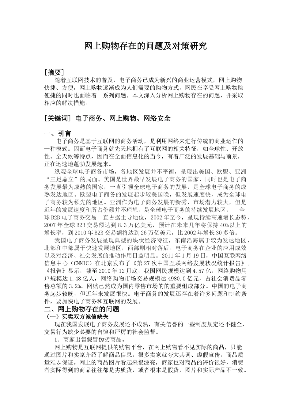 网上购物存在的问题及对策研究_第1页