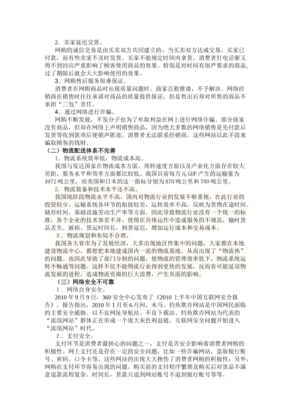 网上购物存在的问题及对策研究_第2页