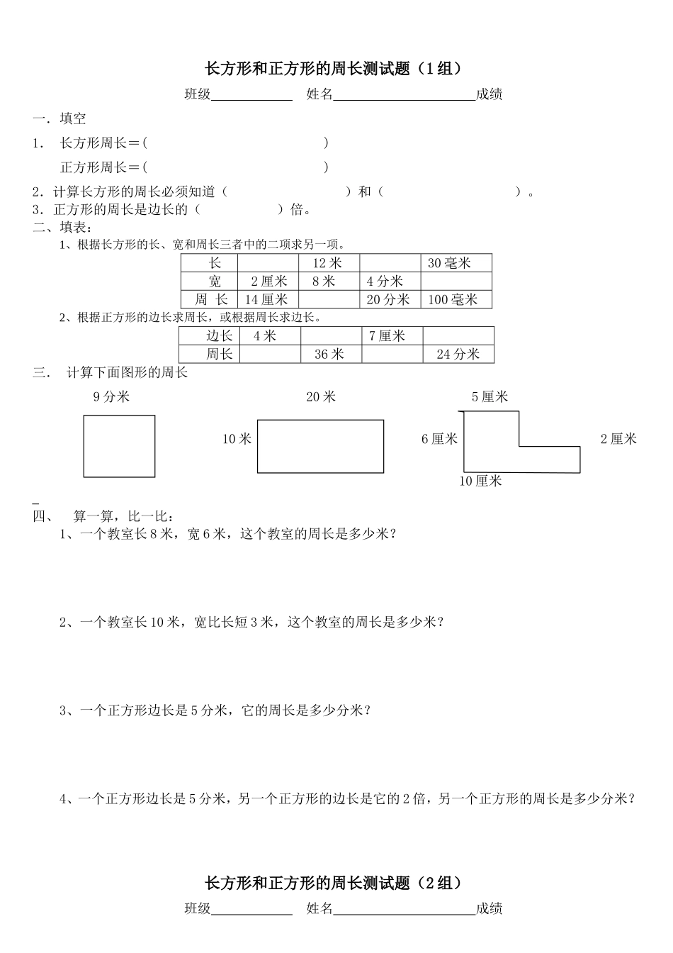 分层习题---长方形和正方形周长的练习题_第1页