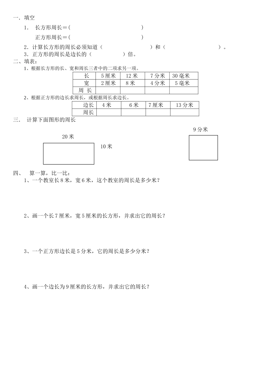 分层习题---长方形和正方形周长的练习题_第2页