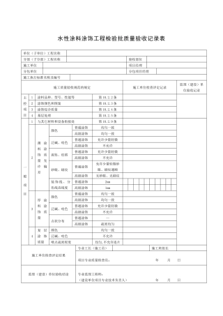 水性涂料涂饰工程检验批质量验收记录表