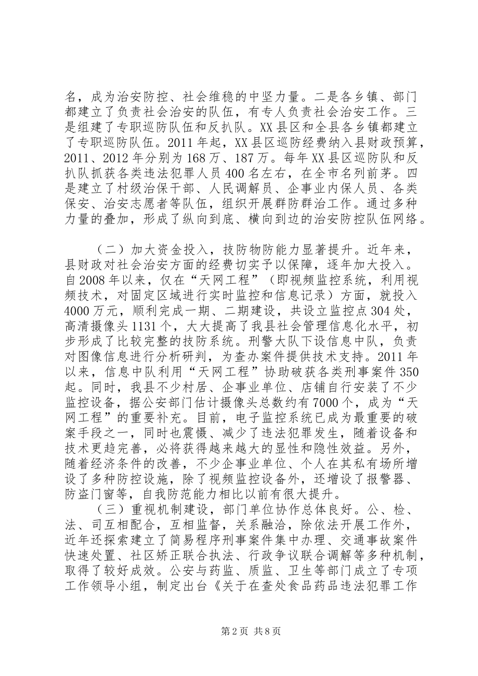 关于县立体化社会治安防控体系建设情况的调研报告_第2页