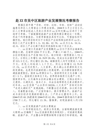 赴XX市吴中区旅游产业发展情况考察报告