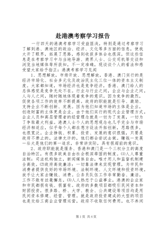 赴港澳考察学习报告