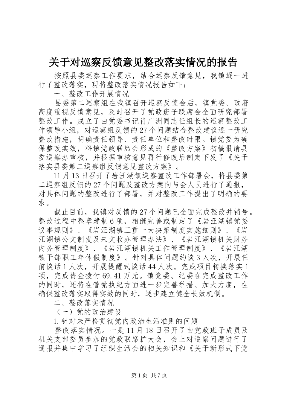关于对巡察反馈意见整改落实情况的报告_第1页