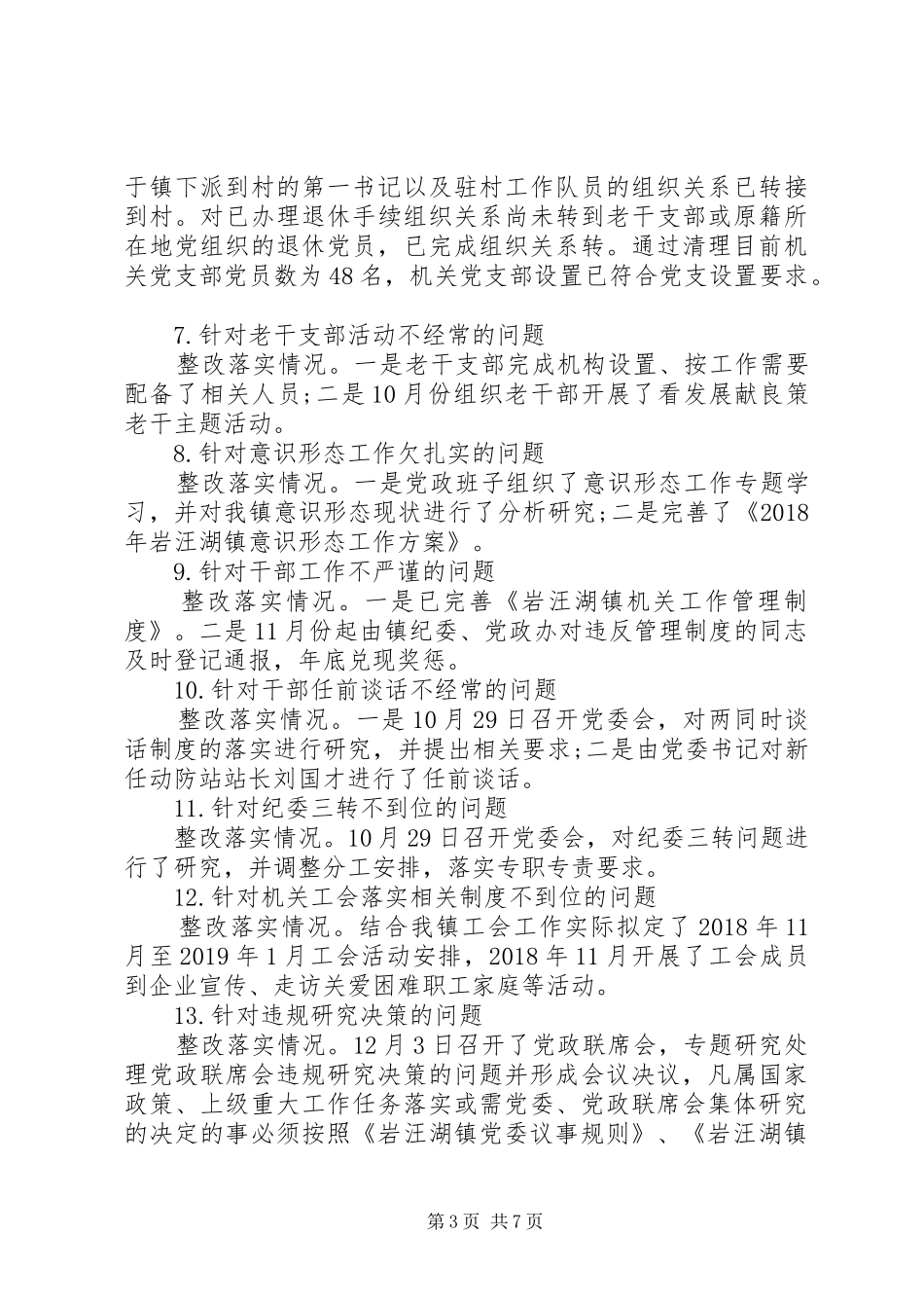 关于对巡察反馈意见整改落实情况的报告_第3页