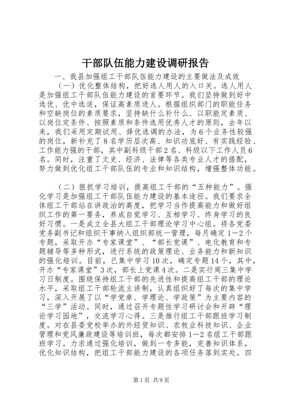 干部队伍能力建设调研报告_第1页