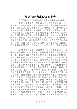 干部队伍能力建设调研报告