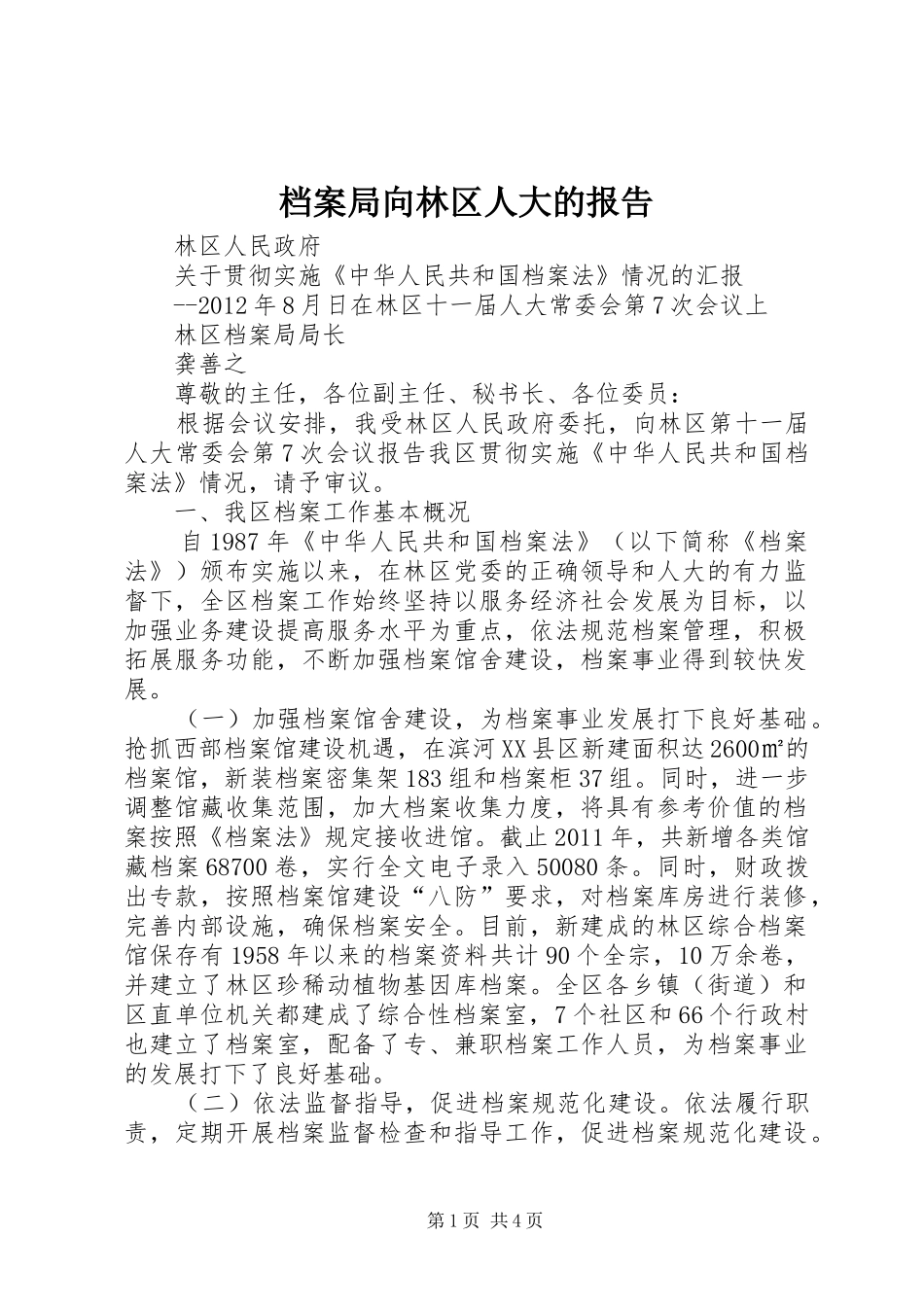 档案局向林区人大的报告_第1页