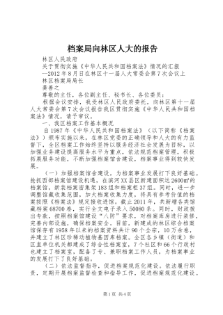 档案局向林区人大的报告