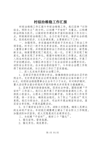 村综治维稳工作汇报