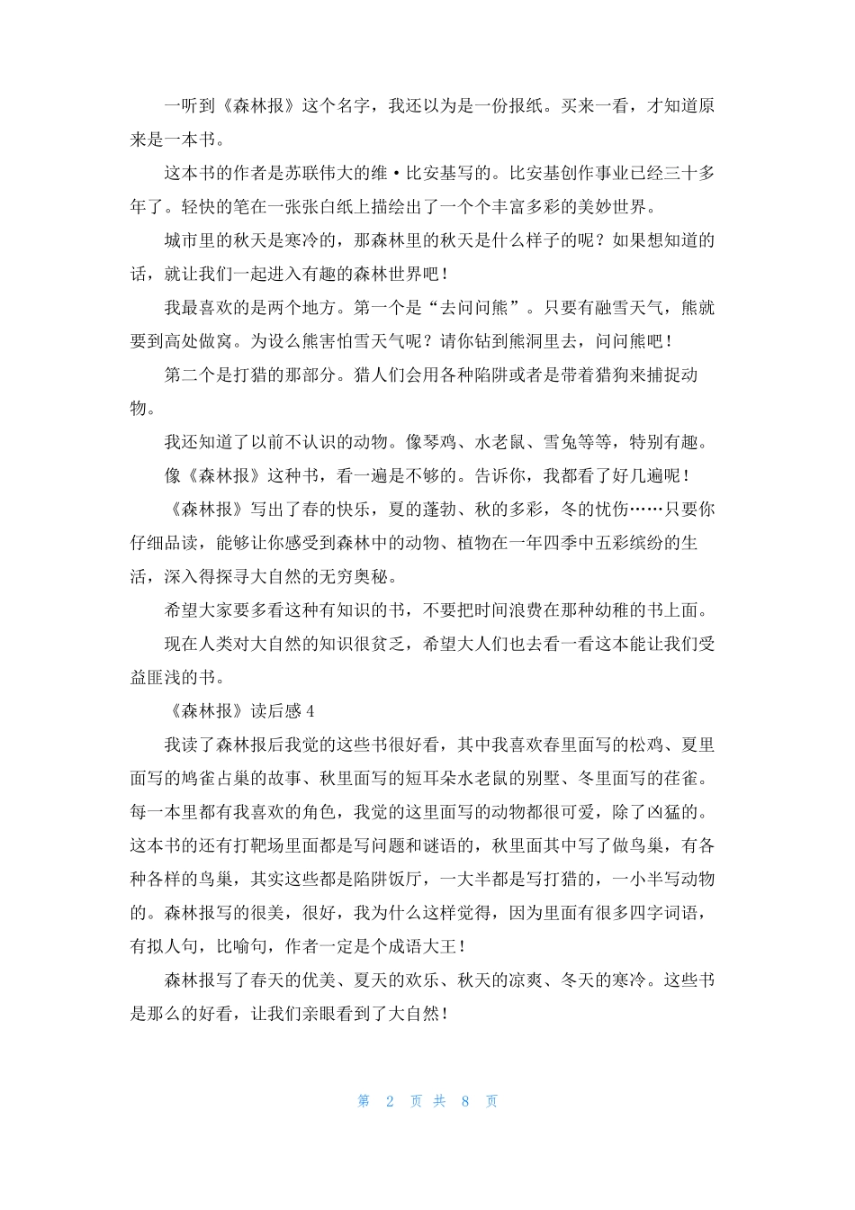 森林报读后感15篇_第2页
